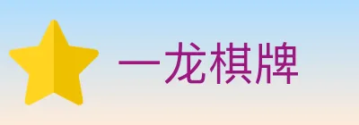 一龙棋牌 logo